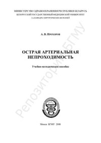 cover of the book Острая артериальная непроходимость учеб.-метод. пособие