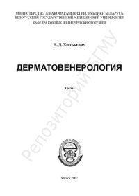 cover of the book Дерматовенерология