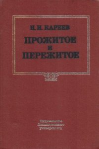 cover of the book Прожитое и пережитое