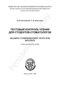 cover of the book Тестовый контроль чтения для студентов-стоматологов