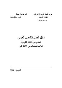 cover of the book دليل العمل القومي العربي المقدم من القيادة القومية لحزب البعث العربي الاشتراكي