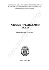 cover of the book Тазовые предлежания плода учеб.-метод. пособие