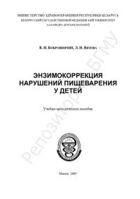 cover of the book Энзимокоррекция нарушений пищеварения у детей учеб.-метод. пособие