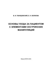 cover of the book Основы ухода за пациентом с элементами сестринских манипуляций