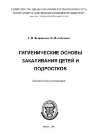 cover of the book Гигиенические основы закаливания детей и подростков