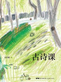 cover of the book 古诗课