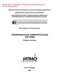 cover of the book Телевизионные измерительные системы. Учебное пособие