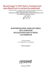 cover of the book Формирование финансовых механизмов поддержки ипотечных заемщиков. Монография