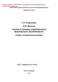 cover of the book Теория и техника современного физического эксперимента. Учебно-методическое пособие