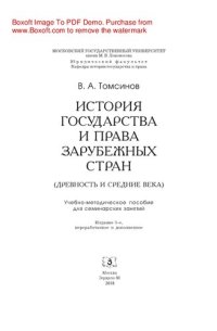 cover of the book История государства и права зарубежных стран (Древность и Средние века). Учебно-методическое пособие к семинарским занятиям