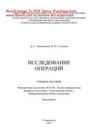 cover of the book Исследование операций. Учебное пособие