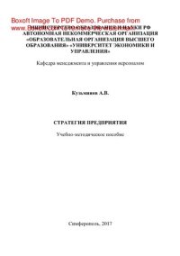 cover of the book Стратегия предприятия. Учебно-методическое пособие