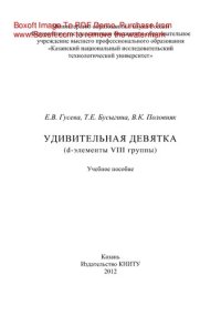 cover of the book Удивительная девятка (d-элементы VIII группы). Учебное пособие