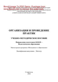 cover of the book Организация и проведение практик по направлению 44.04.01 – Педагогическое образование. Учебно-методическое пособие