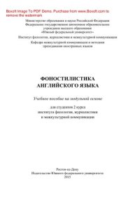 cover of the book Фоностилистика английского языка. Учебное пособие на модульной основе