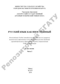 cover of the book Русский язык как иностранный. В 2 ч. Часть 2