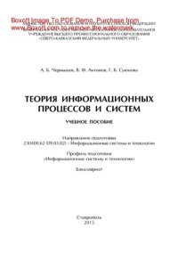 cover of the book Теория информационных процессов и систем. Учебное пособие