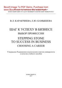 cover of the book Шаг к успеху в бизнесе: выбор профессии. Stepping Stone to Success in Business: Choosing a Career. Учебное пособие