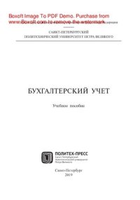 cover of the book Бухгалтерский учет. Учебное пособие