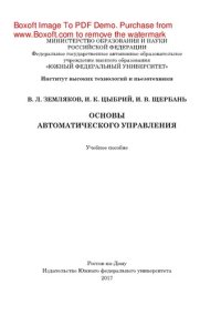 cover of the book Основы автоматического управления. Учебное пособие