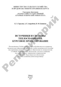 cover of the book Источники и системы теплоснабжения. Курсовое проектирование