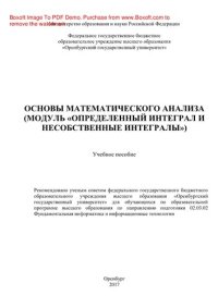 cover of the book Основы математического анализа (модуль «Определенный интеграл и несобственные интегралы»). Учебное пособие