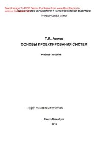 cover of the book Основы проектирования систем. Учебное пособие