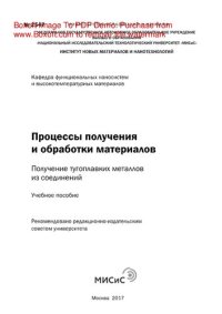 cover of the book Процессы получения и обработки материалов. Получение тугоплавких металлов из соединений. Учебное пособие