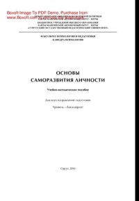 cover of the book Основы саморазвития личности. Учебно-методическое пособие. Для всех направлений подготовки. Уровень - бакалавриат