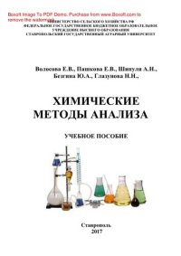 cover of the book Химические методы анализа. Учебное пособие