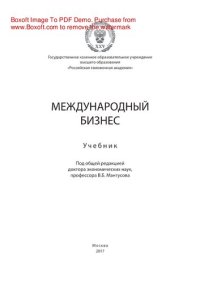 cover of the book Международный бизнес. Учебник