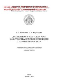 cover of the book Дактильная и жестовая речь как средства коммуникации лиц с нарушением слуха. Учебно-методическое пособие