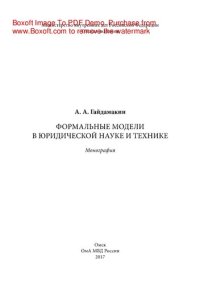 cover of the book Формальные модели в юридической науке и технике. Монография