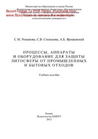 cover of the book Процессы, аппараты и оборудование для защиты литосферы от промышленных и бытовых отходов. Учебное пособие