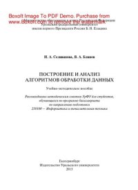 cover of the book Построение и анализ алгоритмов обработки данных. Учебно-методическое пособие