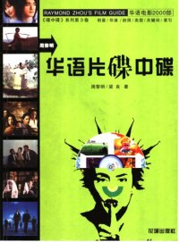 cover of the book 华语片碟中碟 /Hua yu pian die zhong die