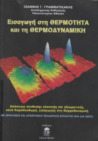 cover of the book Εισαγωγή στην Θερμότητα και στην Θερμοδυναμική