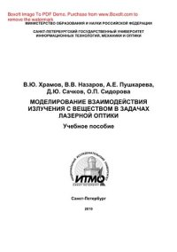 cover of the book Моделирование взаимодействия излучения с веществом в задачах лазерной оптики. Учебное пособие