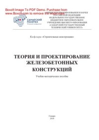 cover of the book Теория и проектирование железобетонных конструкций. Учебно-методическое пособие