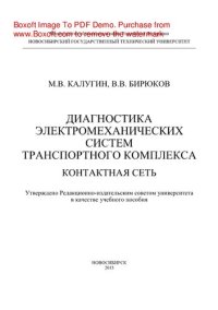 cover of the book Диагностика электромеханических систем транспортного комплекса. Контактная сеть. Учебное пособие