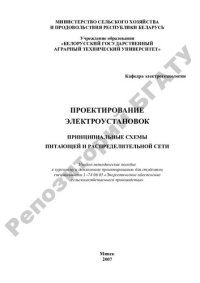 cover of the book Проектирование электроустановок. Принципиальные схемы питающей и распределительной сети