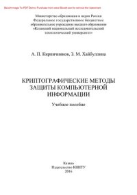 cover of the book Криптографические методы защиты компьютерной информации. Учебное пособие