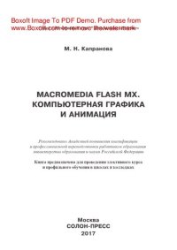 cover of the book Macromedia Flash MX. Компьютерная графика и анимация