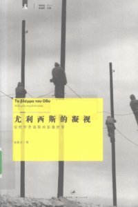 cover of the book 尤利西斯的凝视 : 安哲罗普洛斯的影像世界