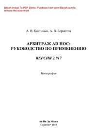 cover of the book Арбитраж ad hoc. Руководство по применению. Версия 2.017. Монография