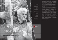 cover of the book Тріумф людини. Українці в нацистських і радянських концтаборах