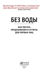 cover of the book Без воды: Как писать предложения и отчеты для первых лиц