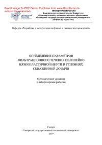 cover of the book Определение параметров фильтрационного течения нелинейно вязкопластичной нефти в условиях скважинной добычи. Методические указания к лабораторным работам