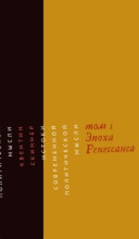 cover of the book Истоки современной политической мысли. Том 1. Эпоха Ренессанса