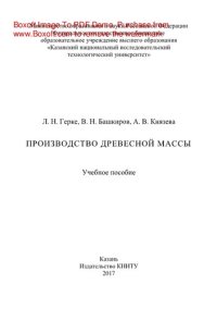 cover of the book Производство древесной массы. Учебное пособие